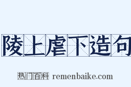 陵上虐下造句是什么意思的图片